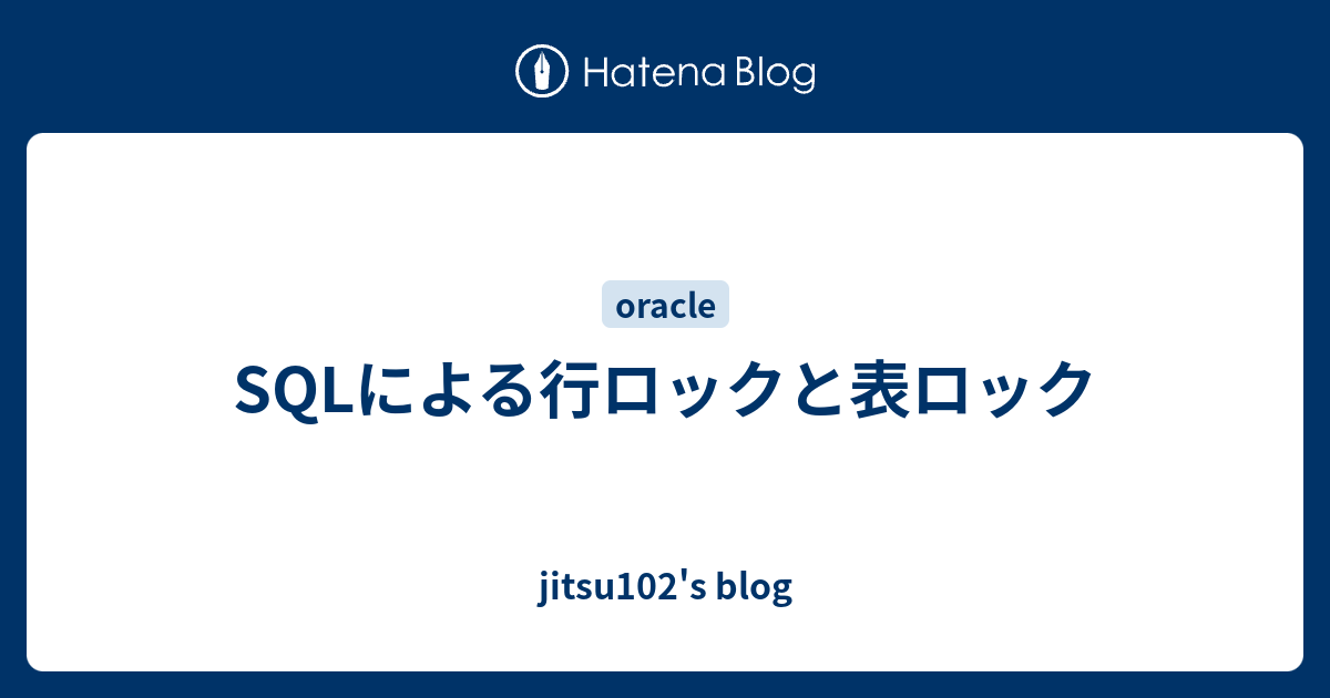 Sqlによる行ロックと表ロック Jitsu102 S Blog