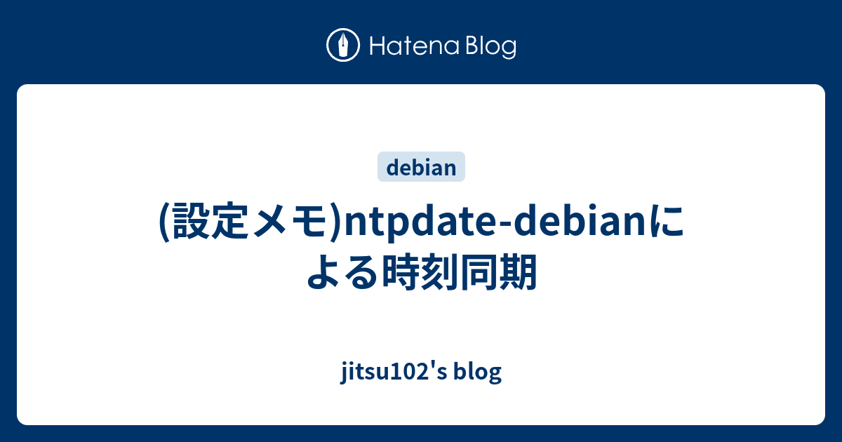 設定メモ Ntpdate Debianによる時刻同期 Jitsu102 S Blog