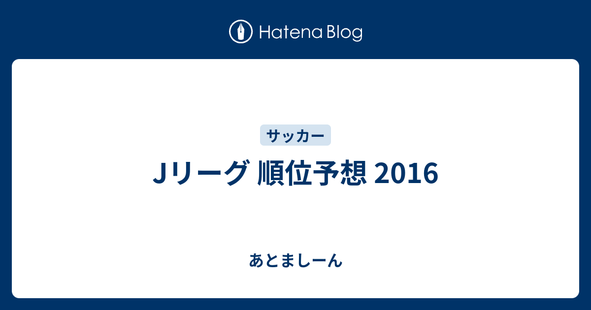 Jリーグ 順位予想 16 あとましーん