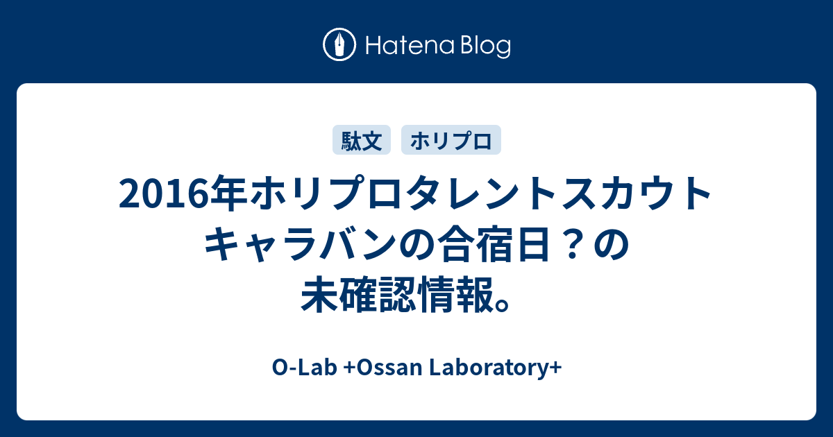 16年ホリプロタレントスカウトキャラバンの合宿日 の未確認情報 O Lab Ossan Laboratory