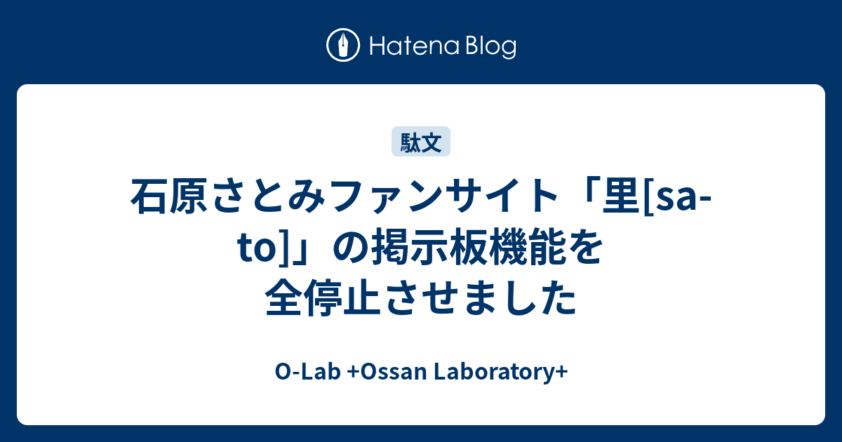 石原さとみファンサイト 里 Sa To の掲示板機能を全停止させました O Lab Ossan Laboratory