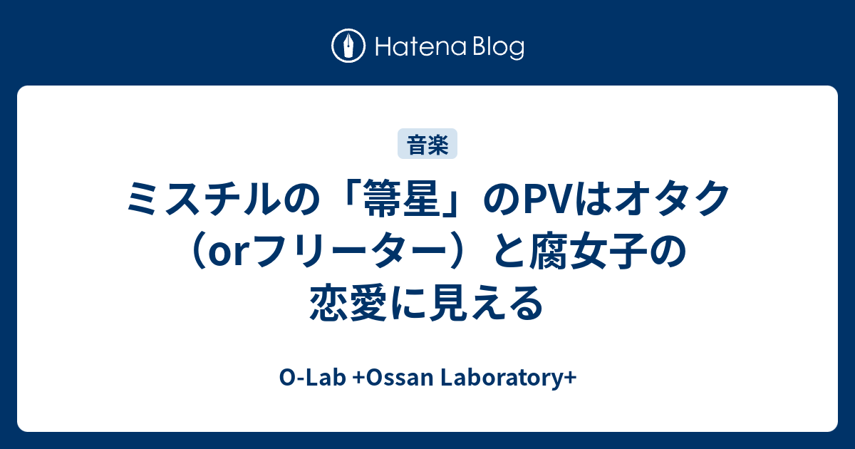 ミスチルの 箒星 のpvはオタク Orフリーター と腐女子の恋愛に見える O Lab Ossan Laboratory