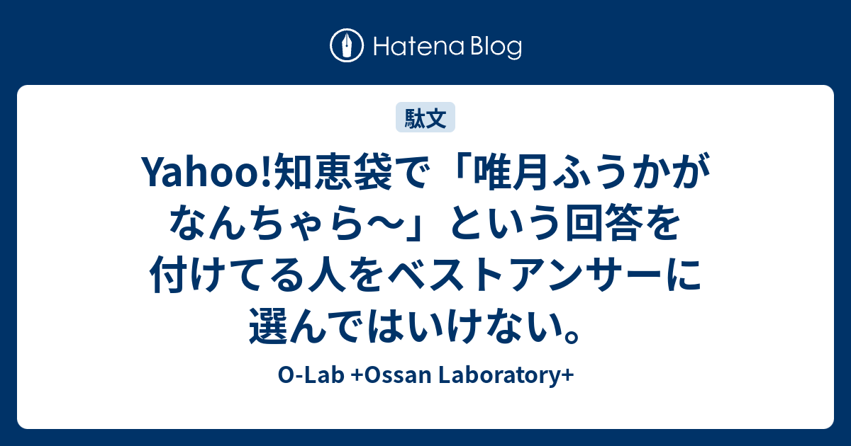 Yahoo 知恵袋で 唯月ふうかがなんちゃら という回答を付けてる人をベストアンサーに選んではいけない O Lab Ossan Laboratory