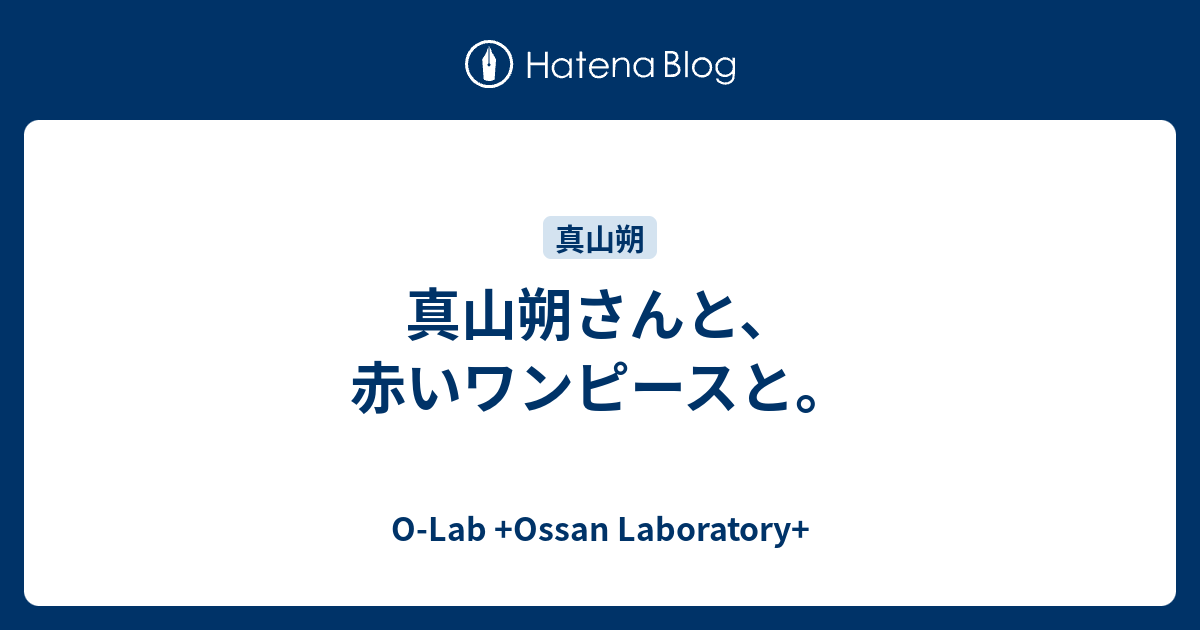 真山朔さんと 赤いワンピースと O Lab Ossan Laboratory