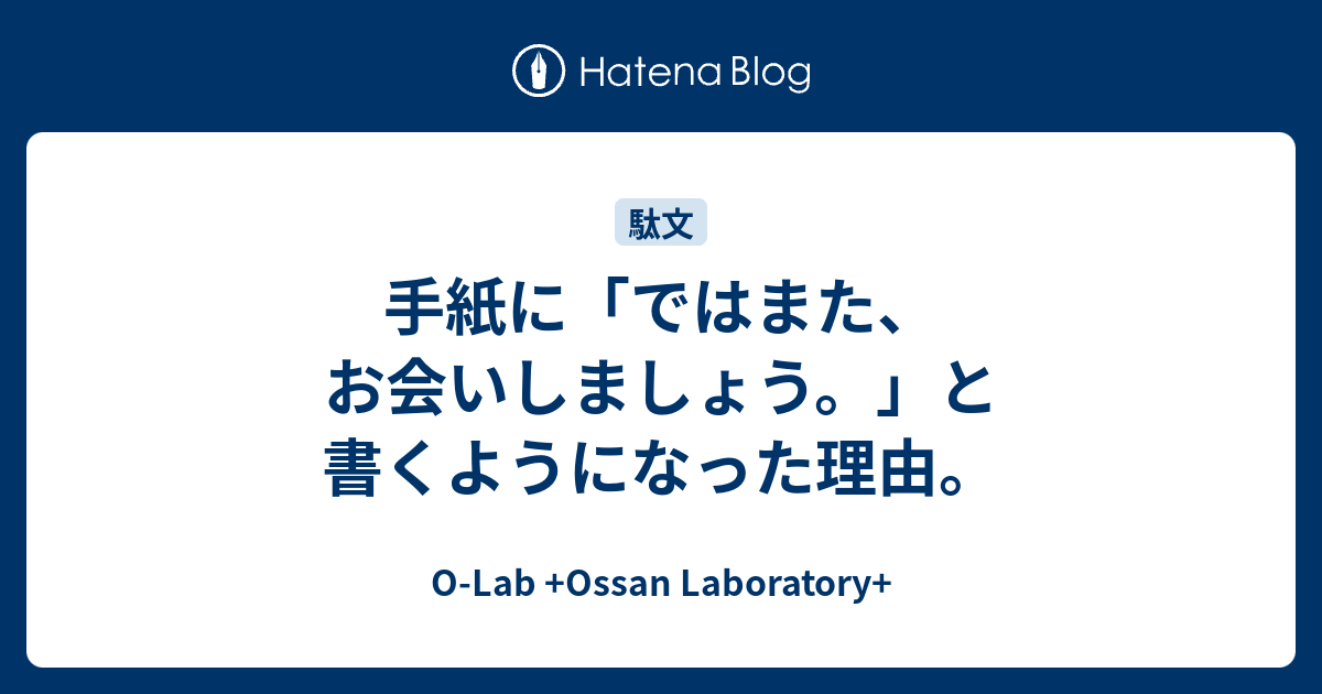 手紙に「ではまた、お会いしましょう。」と書くようになった理由。 - O-Lab +Ossan Laboratory+