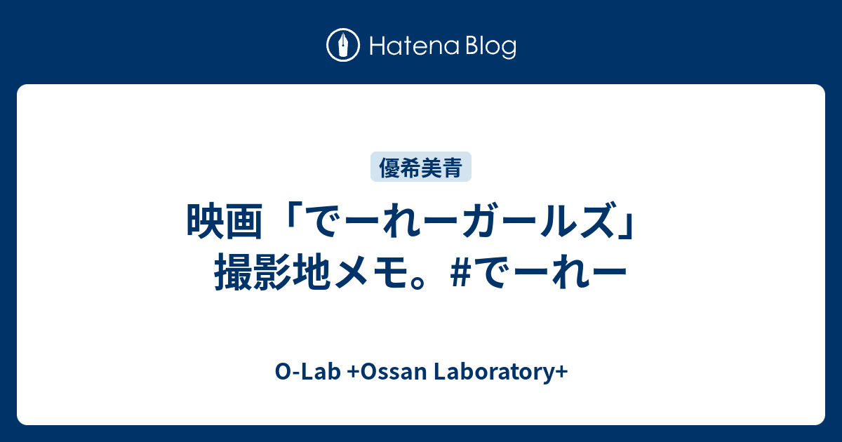 映画 でーれーガールズ 撮影地メモ でーれー O Lab Ossan Laboratory