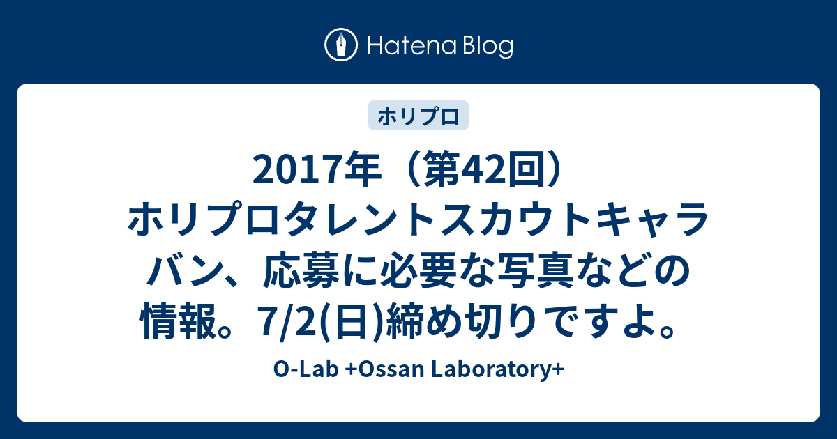 17年 第42回 ホリプロタレントスカウトキャラバン 応募に必要な写真などの情報 7 2 日 締め切りですよ O Lab Ossan Laboratory