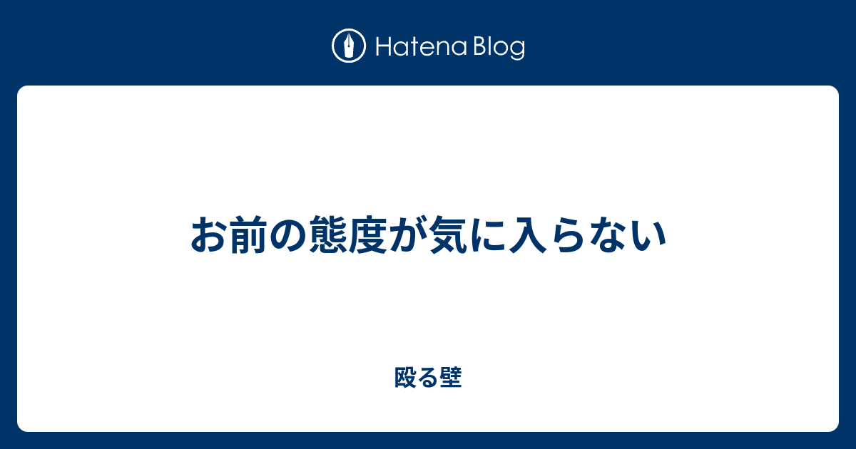 お前の態度が気に入らない 殴る壁