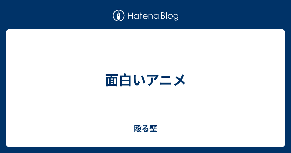 面白いアニメ 殴る壁