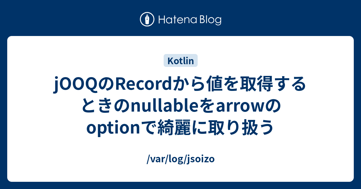 jOOQのRecordから値を取得するときのnullableをarrowのoptionで綺麗に取り扱う /var/log/jsoizo