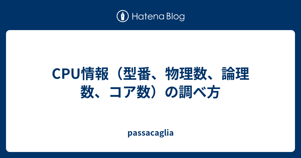 CPU情報（型番、物理数、論理数、コア数）の調べ方 - passacaglia