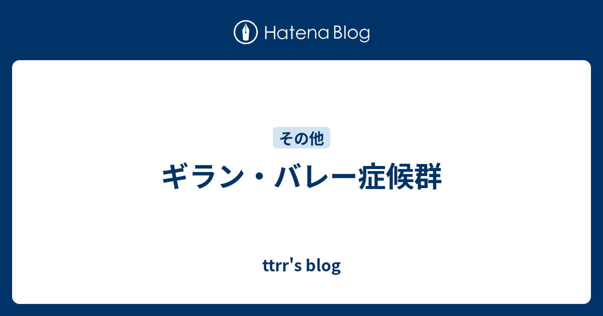 ギラン バレー症候群 Ttrr S Blog
