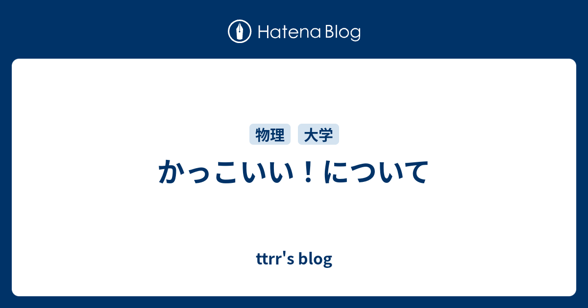 かっこいい について Ttrr S Blog