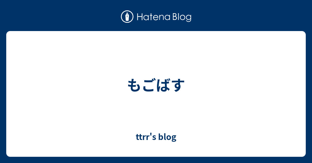 もごばす Ttrr S Blog