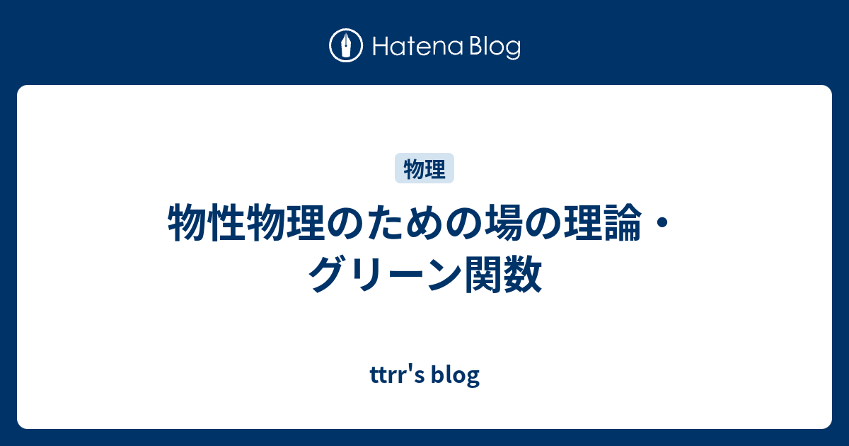 物性物理のための場の理論・グリーン関数 - ttrr's blog