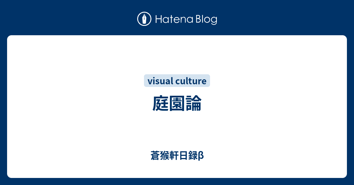イギリス風景式庭園の美学 「開かれた庭」のパラドックス／安西信一(著者) イギリス風景式庭園の美学 増補新装版: 〈開かれた庭〉の