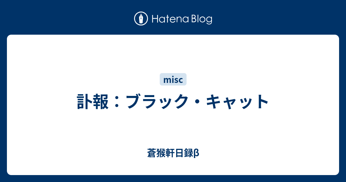 訃報 ブラック キャット 蒼猴軒日録b