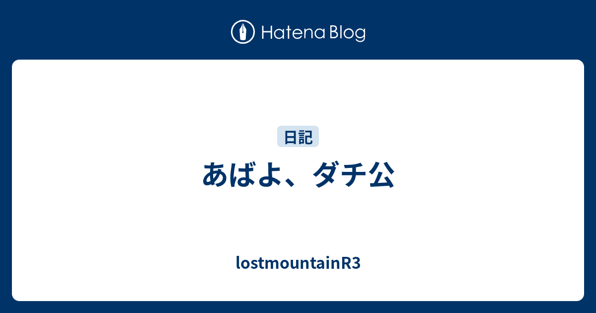 あばよ ダチ公 Lostmountainr3