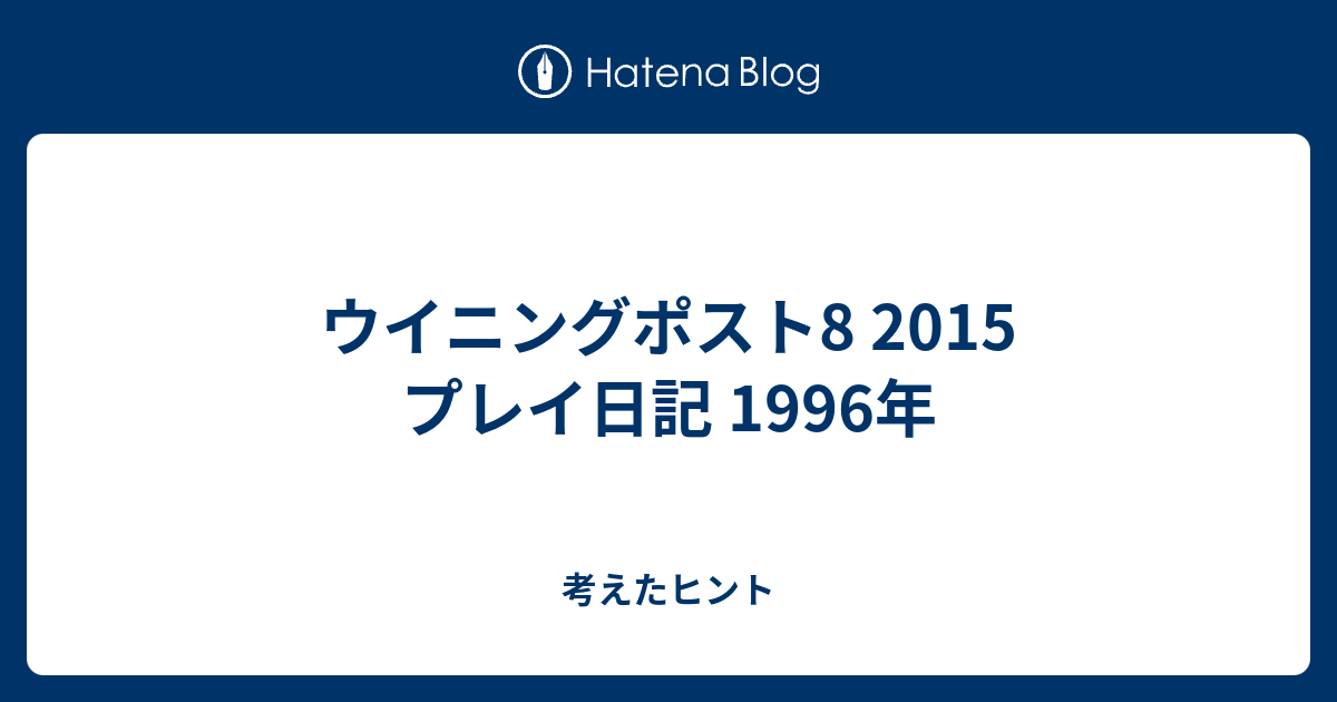 ウイニングポスト8 15 プレイ日記 1996年 考えたヒント