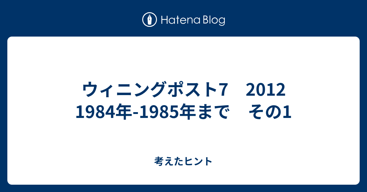 ウィニングポスト7 12 1984年 1985年まで その1 考えたヒント