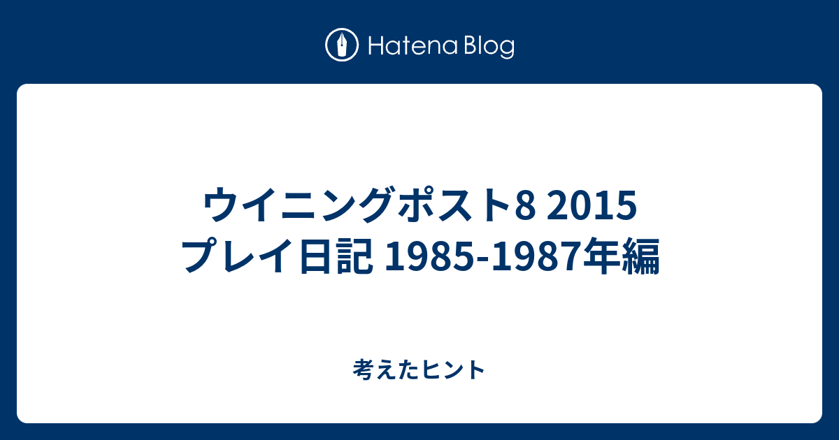ウイニングポスト8 15 プレイ日記 1985 1987年編 考えたヒント