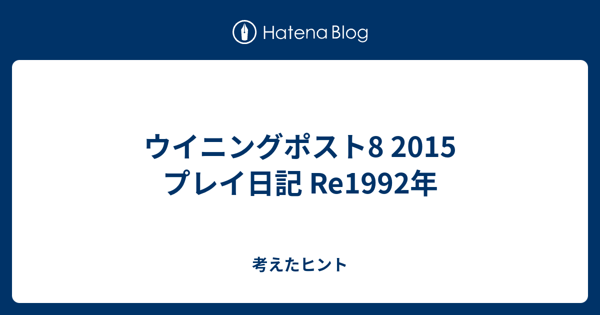 ウイニングポスト8 15 プレイ日記 Re1992年 考えたヒント