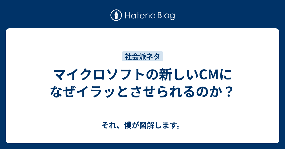 マイクロソフトの新しいcmになぜイラッとさせられるのか それ 僕が図解します