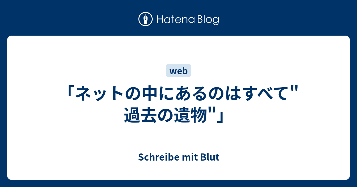 ネットの中にあるのはすべて 過去の遺物 Schreibe Mit Blut