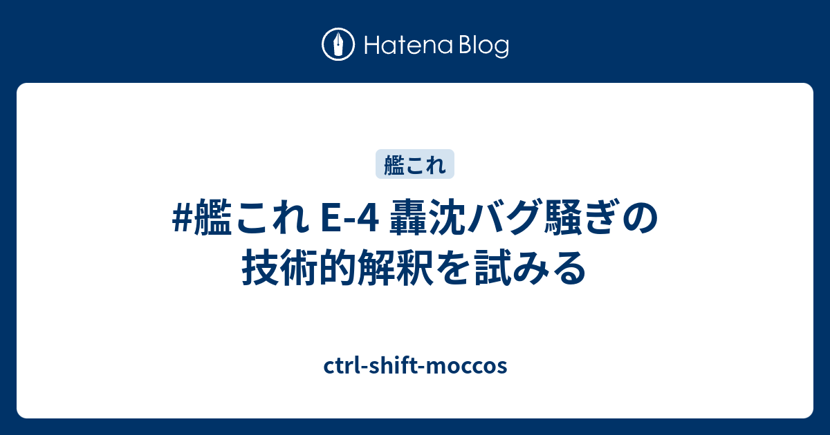 艦これ E 4 轟沈バグ騒ぎの技術的解釈を試みる Ctrl Shift Moccos