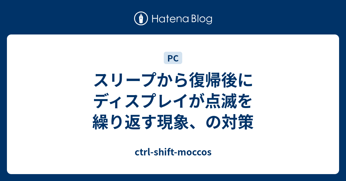 スリープから復帰後にディスプレイが点滅を繰り返す現象 の対策 Ctrl Shift Moccos