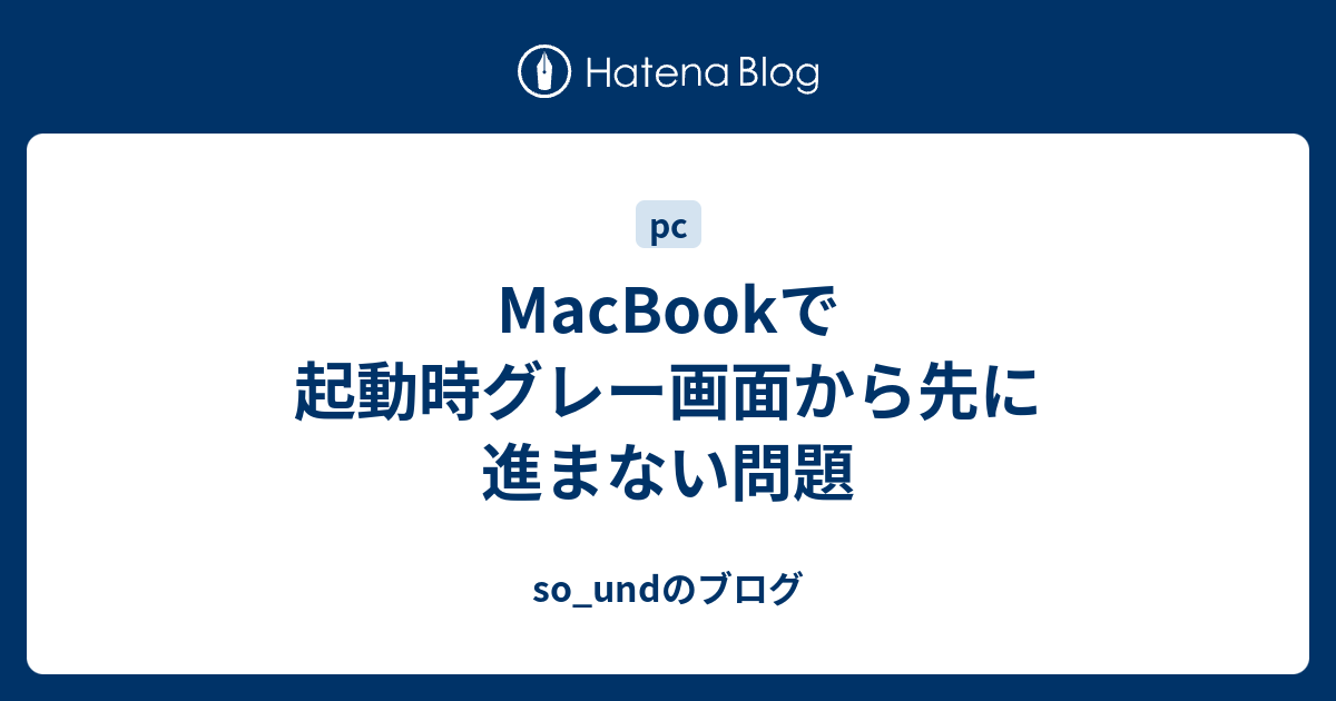 Macbookで起動時グレー画面から先に進まない問題 So Undのブログ