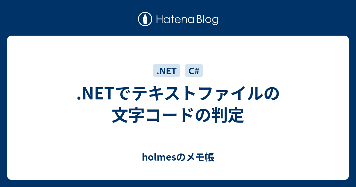 .NETでテキストファイルの文字コードの判定 - holmesのメモ帳
