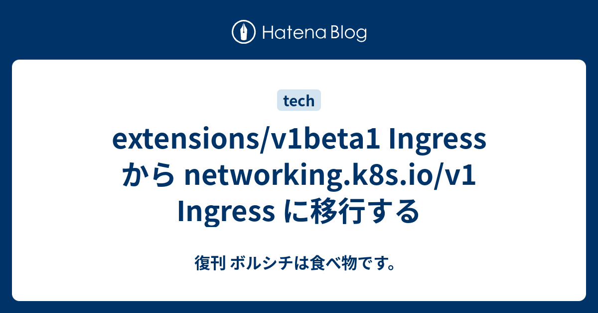 extensions/v1beta1 Ingress から networking.k8s.io/v1 Ingress に移行する 復刊