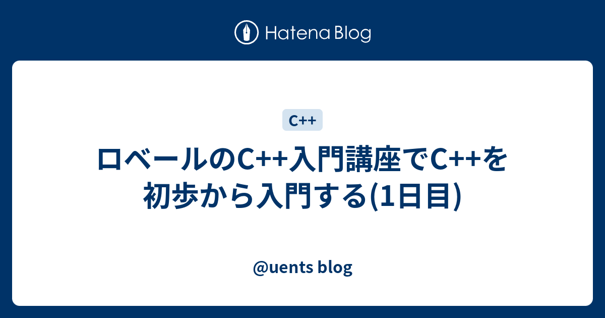 ロベールのC++入門講座でC++を初歩から入門する(1日目) - @uents blog