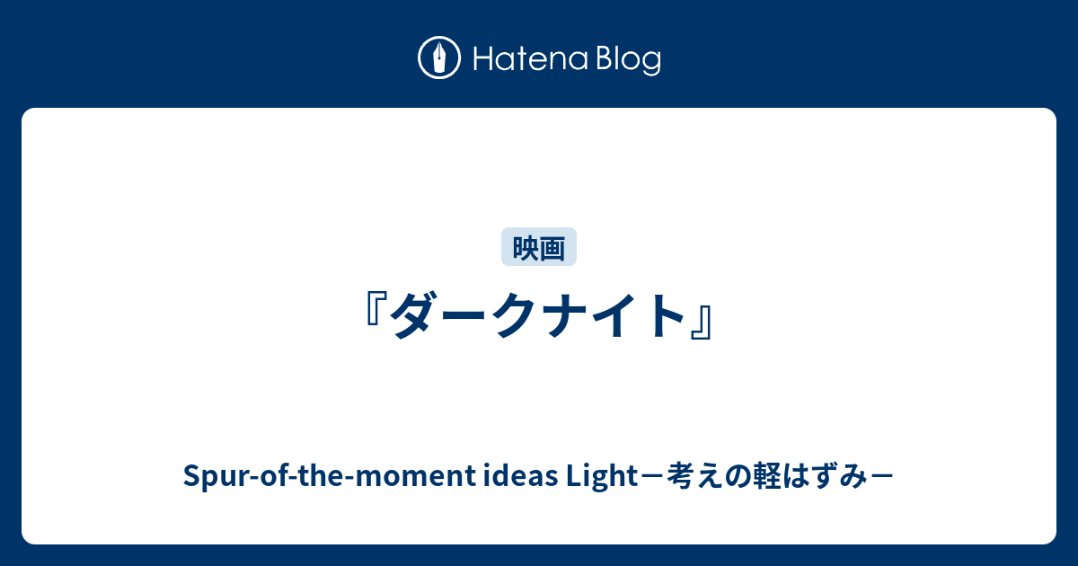 ダークナイト Spur Of The Moment Ideas Light 考えの軽はずみ