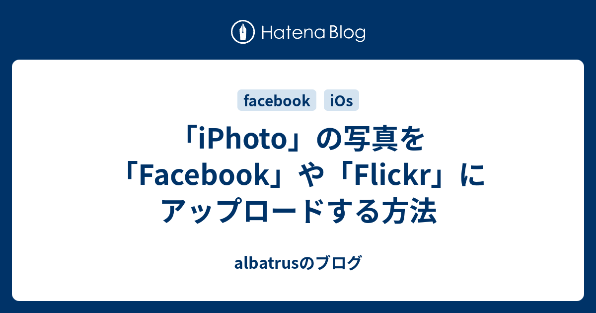 iPhoto」の写真を「Facebook」や「Flickr」にアップロードする方法