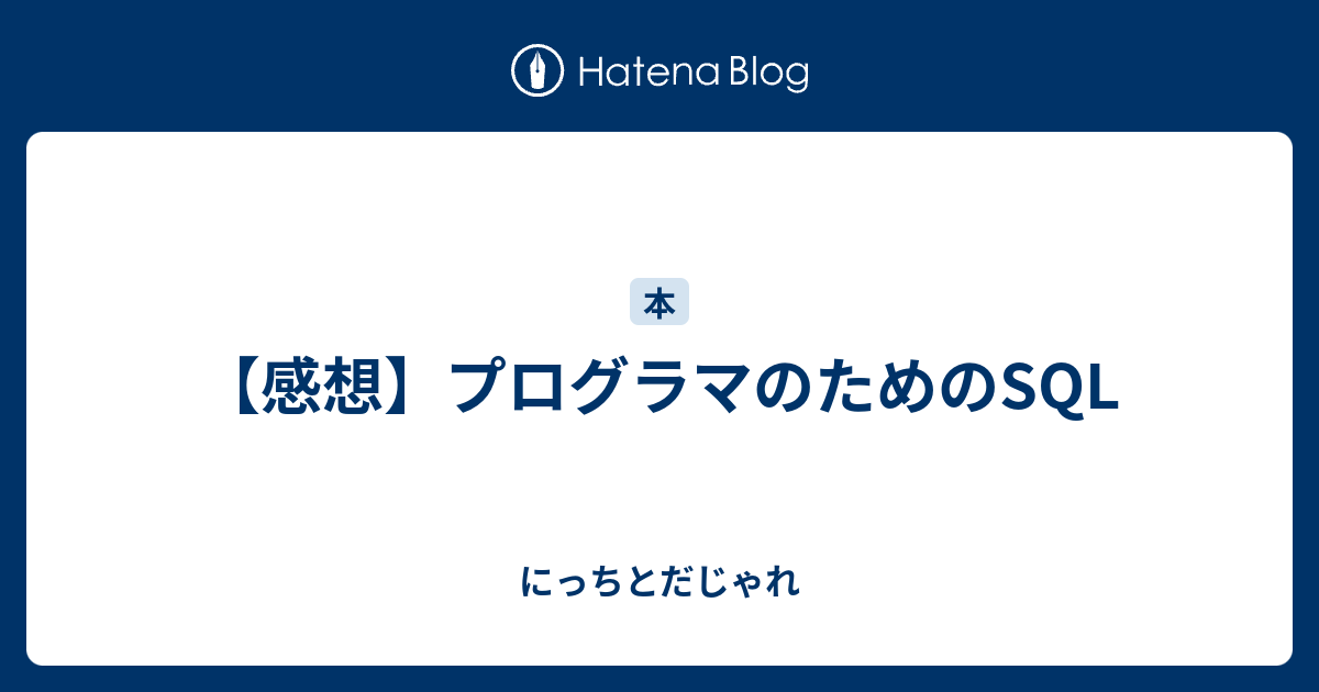 感想 プログラマのためのsql にっちとだじゃれ