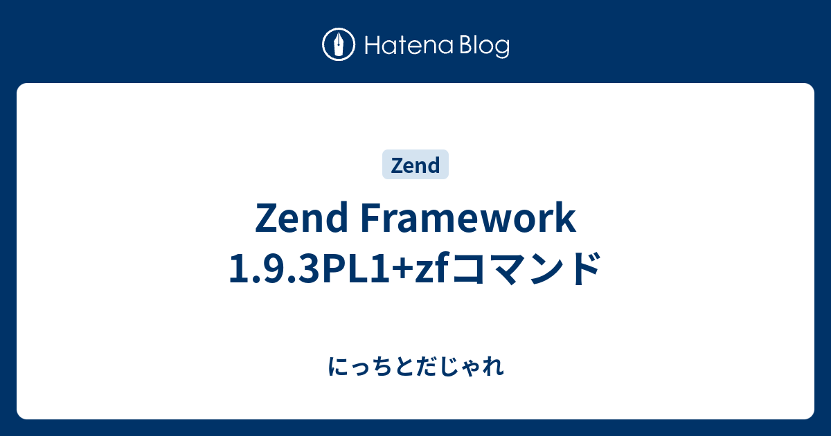 Zend Framework 1 9 3pl1 Zfコマンド にっちとだじゃれ