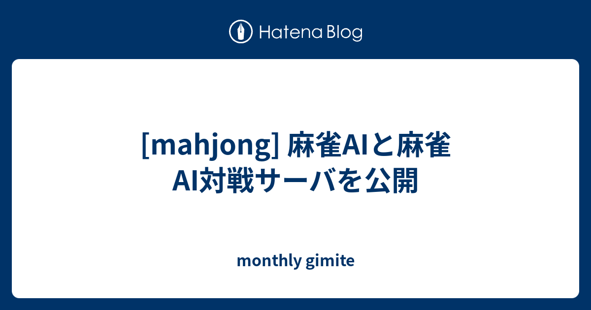 [mahjong] 麻雀AIと麻雀AI対戦サーバを公開 - monthly gimite