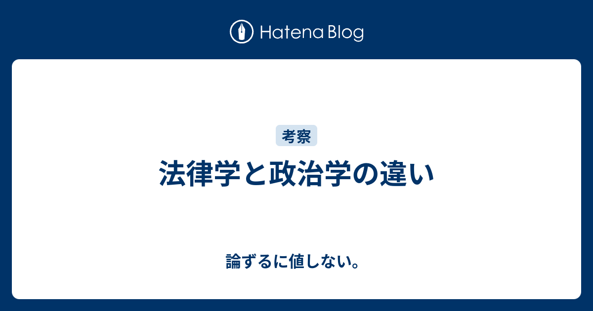 法律学と政治学の違い 論ずるに値しない。