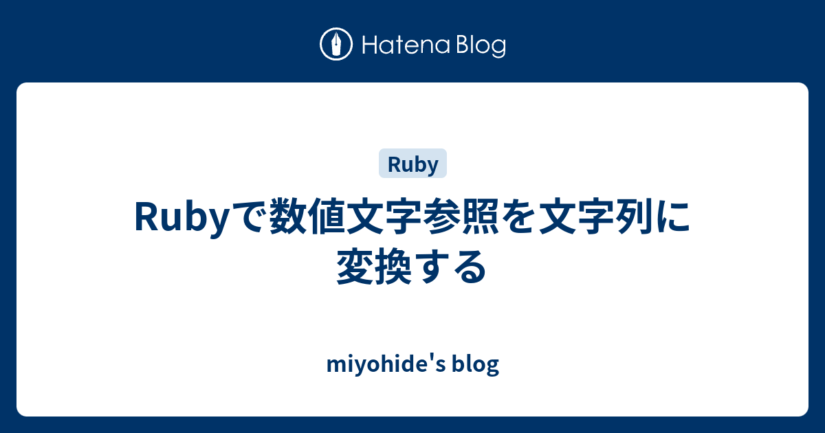 Rubyで数値文字参照を文字列に変換する Miyohide S Blog