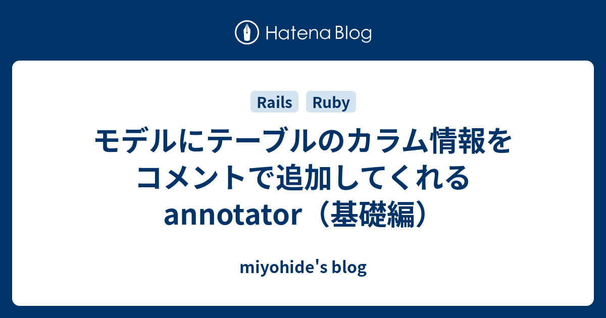 モデルにテーブルのカラム情報をコメントで追加してくれるannotator 基礎編 Miyohide S Blog