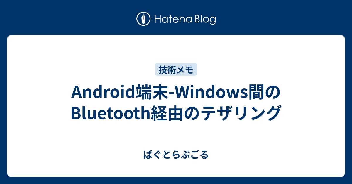 Android端末 Windows間のbluetooth経由のテザリング ばぐとらぶごる