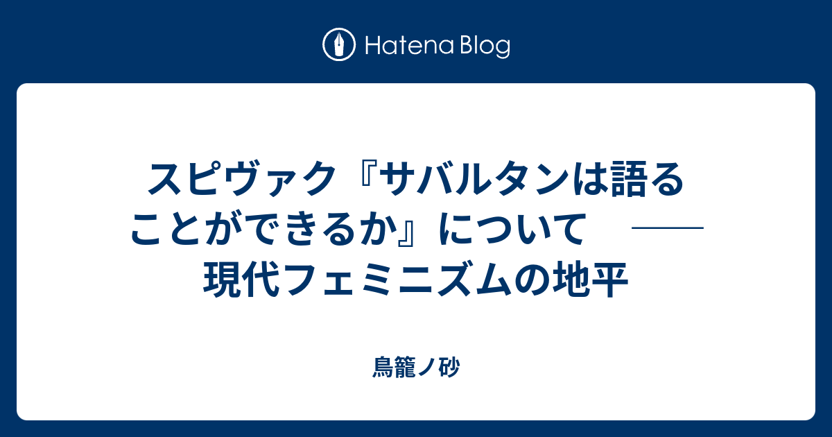 スピヴァク サバルタンは語ることができるか について 現代フェミニズムの地平 鳥籠ノ砂