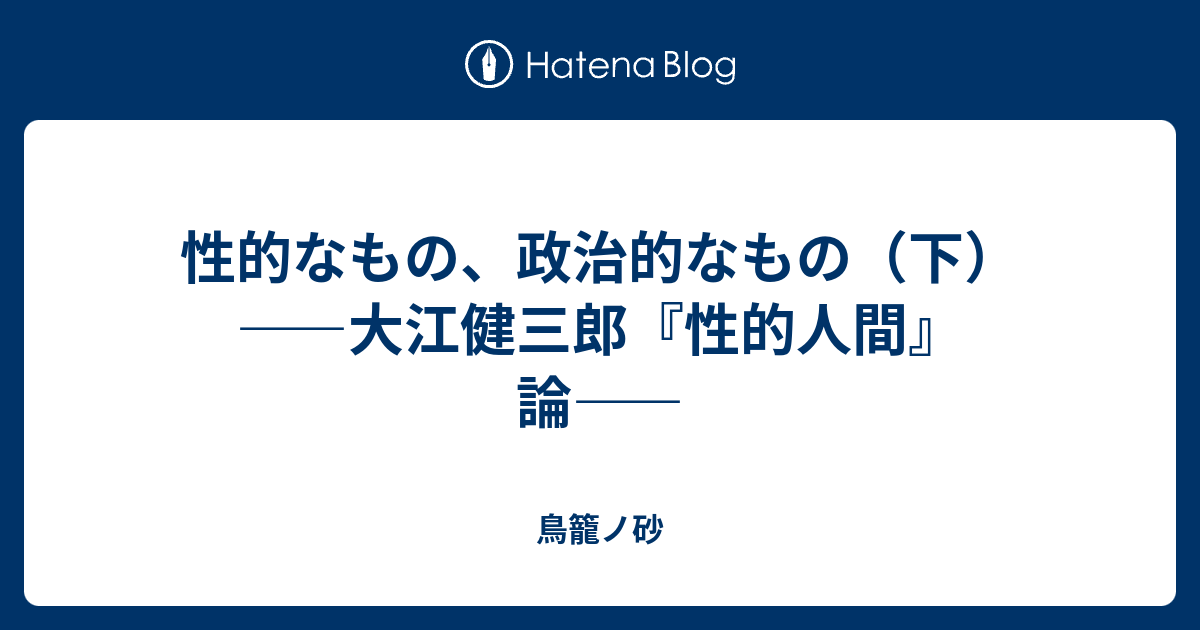 鳥籠ノ砂  性的なもの、政治的なもの（下）　――大江健三郎『性的人間』論――