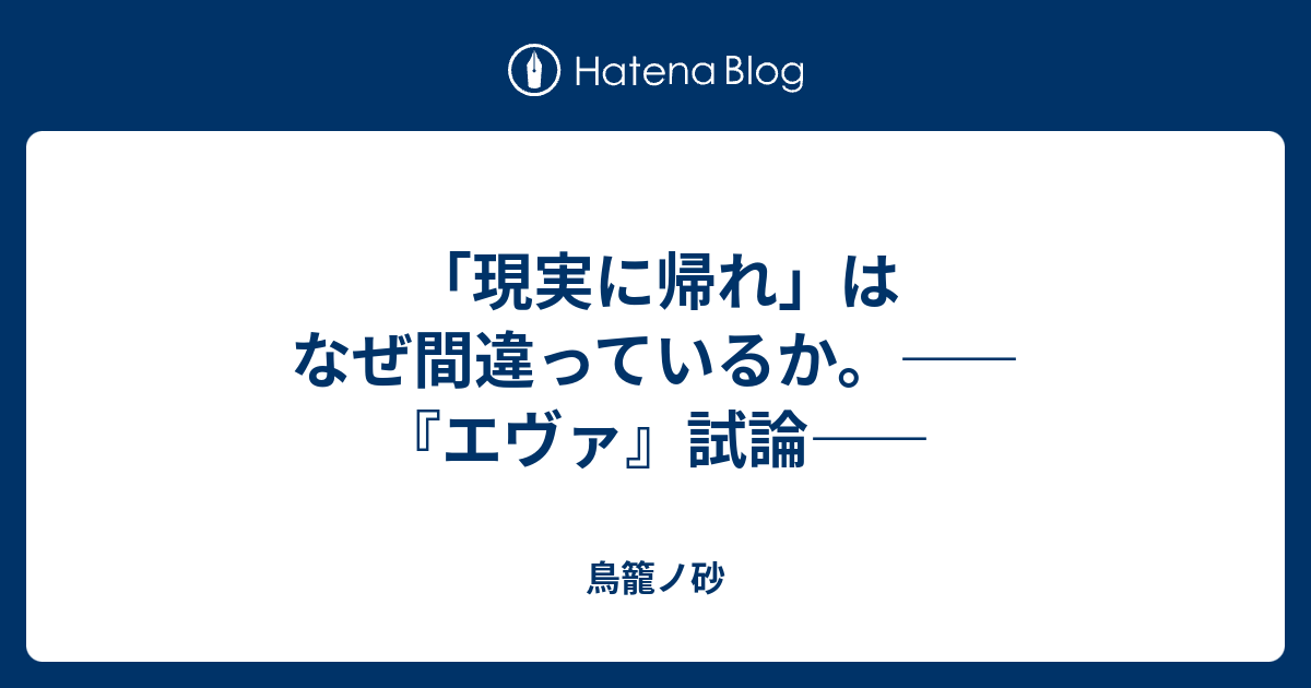 現実に帰れ はなぜ間違っているか エヴァ 試論 鳥籠ノ砂