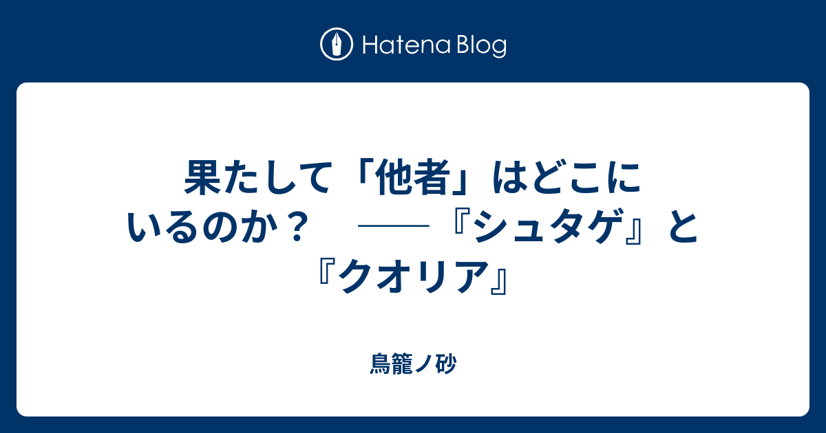 果たして 他者 はどこにいるのか シュタゲ と クオリア 鳥籠ノ砂