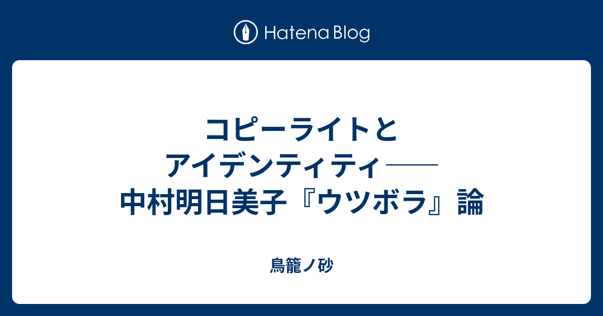 コピーライトとアイデンティティ 中村明日美子 ウツボラ 論 鳥籠ノ砂