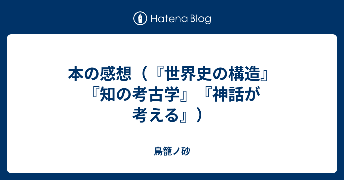 本の感想 世界史の構造 知の考古学 神話が考える 鳥籠ノ砂