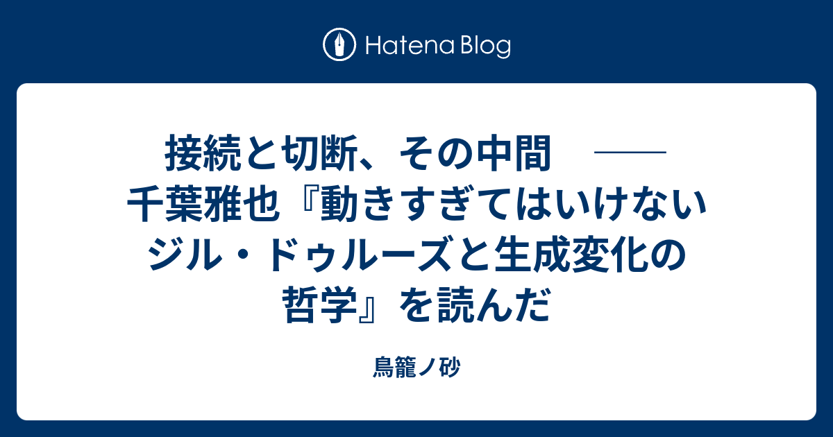 接続と切断、その中間 ――千葉雅也『動きすぎてはいけない ジル